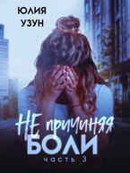 Не причиняя боли / Юлия Узун