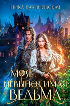 Моя невыносимая ведьма / Ника Калиновская