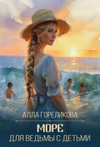 Море для ведьмы с детьми / Алла Гореликова