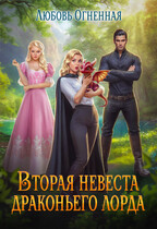 Вторая невеста Драконьего Лорда / Дора Коуст ( Любовь Огненная )