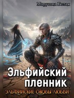 Эльфийский пленник / Марушка Белая