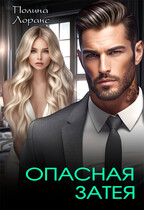 Опасная затея / Полина Лоранс