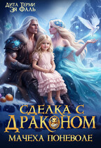 Сделка с драконом. Мачеха поневоле / Дита Терми
                                                                                                            
                                                                                                                                                                                                                                        ,
                                                                
                                                                                                                                            Эя Фаль