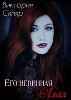 Его невинная Алая / Виктория Скляр