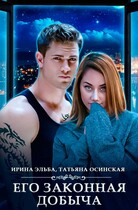 Его законная добыча / Ирина Эльба и Татьяна Осинская