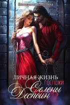 Личная жизнь госпожи Селены Деспоин / Екатерина Бакулина