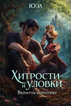 Хитрости и уловки: Вернуть королеву / ЮЭл