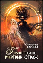 Горячее сердце, мертвый страж / Екатерина Бакулина