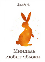 Миндаль любит яблоки / Оли Сильвинд