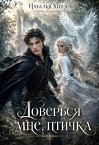Доверься мне птичка / Наталья Хитэль