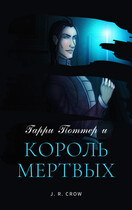 Гарри Поттер и Король Мертвых / J. R. Crow