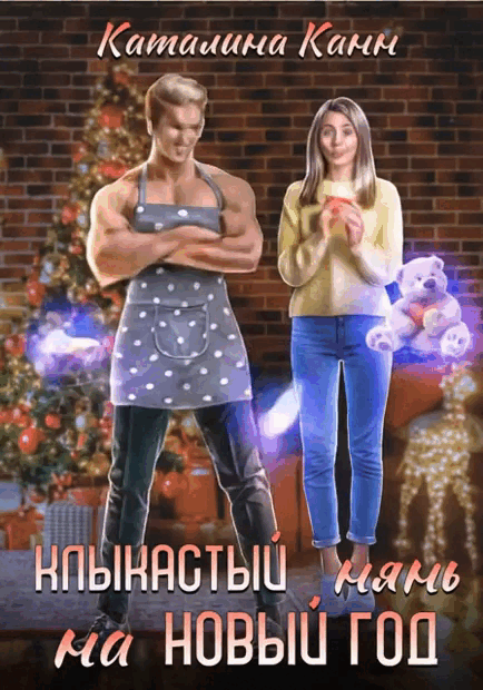 Клыкастый нянь на Новый год / Каталина Канн