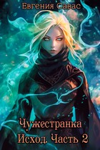 Чужестранка. Исход. Часть 2 / Евгения Савас