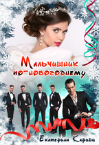 Мальчишник по-новогоднему / Екатерина Кариди