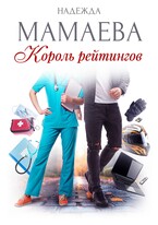 Король рейтингов / Надежда Мамаева