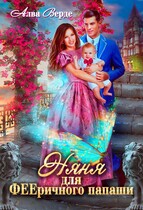 Няня для ФЕЕричного папаши / Алва Верде