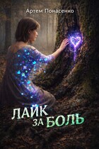 ЛАЙК ЗА БОЛЬ / Артем Понасенко