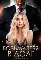 Возьму тебя в долг / Джулия Ромуш