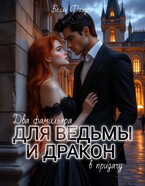 Два фамильяра для ведьмы и дракон в придачу / Белль Фолден