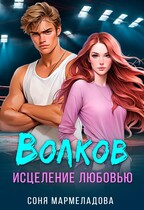 Волков. Исцеление любовью / Соня Мармеладова