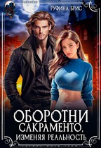 Оборотни Сакраменто. Изменяя реальность / Руфина Брис