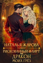 Рискованный флирт или Дракон моих грёз / Наталья Жарова
