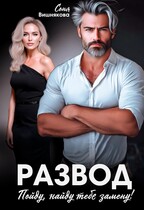 Развод. Пойду, найду тебе замену! / Соня Вишнякова