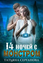 14 ночей с монстром / Татьяна Серганова