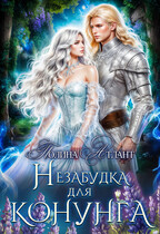 Незабудка для конунга / Полина Атлант
