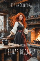 Лесная ведьма (сборник рассказов) / Юлия Жаркова