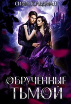 Обрученные тьмой / Сима Гольдман