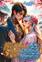 ❄️ Влюблённый тигр и ледяная принцесса / Анастасия Алмазова