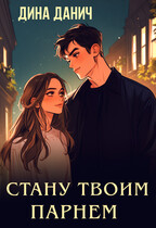 Стану твоим парнем / Дина Данич