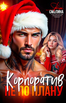 Корпоратив не по плану / Яна Смолина