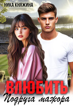 Влюбить. Подруга мажора / Ника Княжина