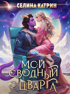 Мой сводный с Цварга / Селина Катрин