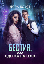 Бестия, или Сделка на тело / Дора Коуст ( Любовь Огненная )