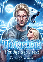 Полярный. Сердце изо льда / Рита Аристова
