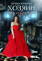 Хозяин змеиного царства / Ирина Юрьева