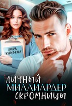 Личный миллиардер скромницы / Лира Князева