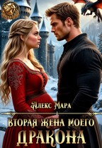 Вторая жена моего дракона / Алекс Мара