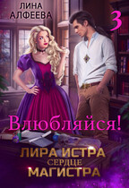 Лира Истра сердце Магистра — 3 / Лина Алфеева
