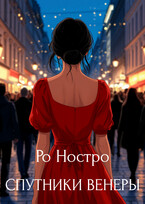 Спутники Венеры. Книга 4 / Ро Ностро