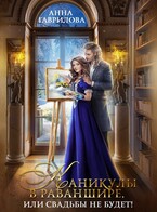 Каникулы в Раваншире, или Свадьбы не будет! / Анна Гаврилова