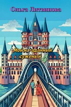 Мой нагаданный суженый 4 (С иллюстрациями) / Ольга Литвинова