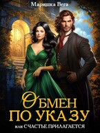 Обмен по указу, или Счастье прилагается / Маришка Вега