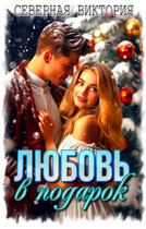 Любовь в подарок / Северная Виктория