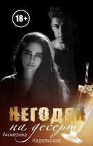 Негодяй на десерт / Анжелика Карельская