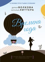 Времена года / Дарья Волкова