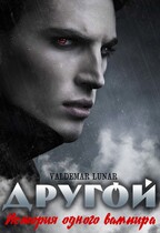 Другой. История одного вампира / Valdemar Lunar